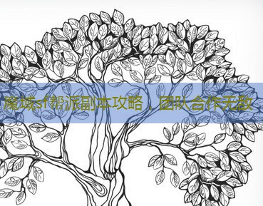 魔域sf帮派副本攻略，团队合作无敌
